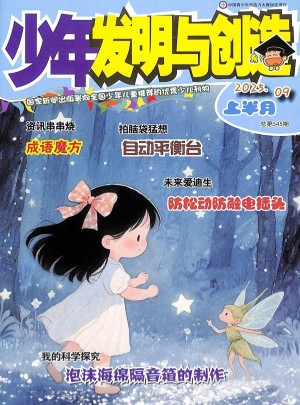 少年发明与创造杂志订阅
